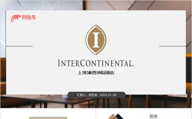 2019大气高端酒店介绍营销商业计划书PPT模板缩略图