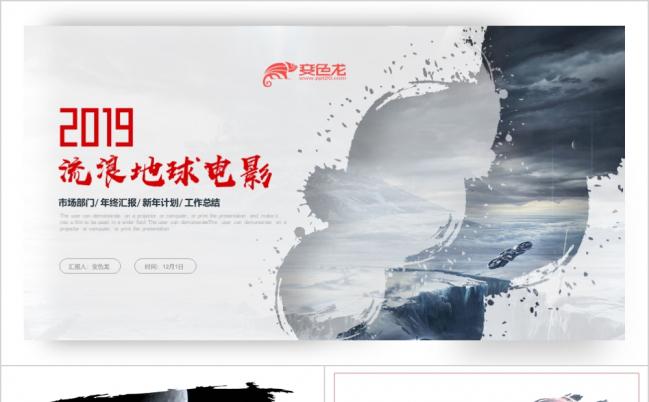 大气创意《流浪地球》影视宣传工作总结汇报PPT模板缩略图
