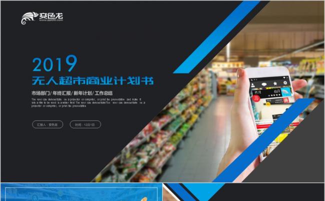 2019商务无人超市商业计划书ppt模板缩略图