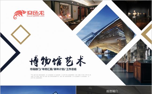 唯美国际博物馆日宣传画册PPT模板缩略图
