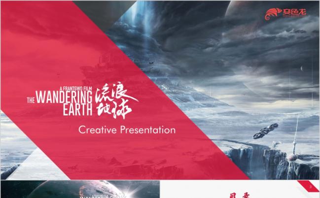 时尚大气流浪地球路演宣传PPT模板缩略图