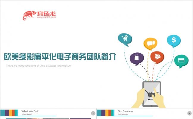 简约欧美多彩扁平化电子商务团队简介PPT模板缩略图
