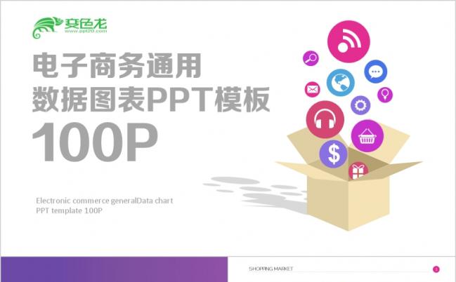 电子商务通用图表PPT模板缩略图