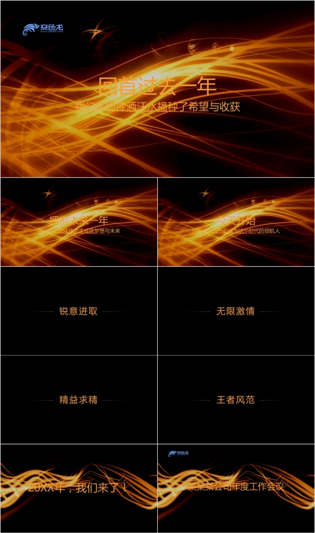 企业年会公司活动PPT模板