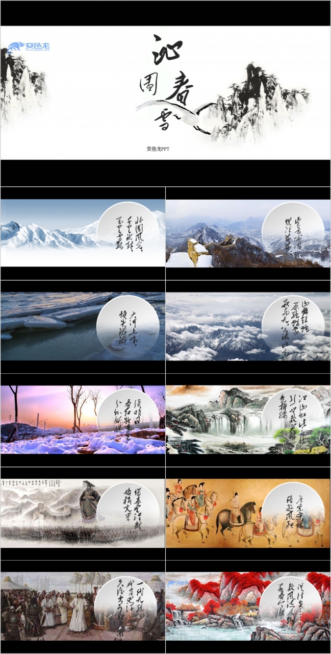 中国风水墨沁园春雪诗歌朗诵传统文化PPT模板
