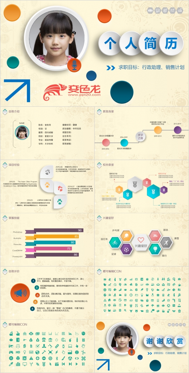 2019大学生多彩个人简历求职竞聘应聘报告PPT模板