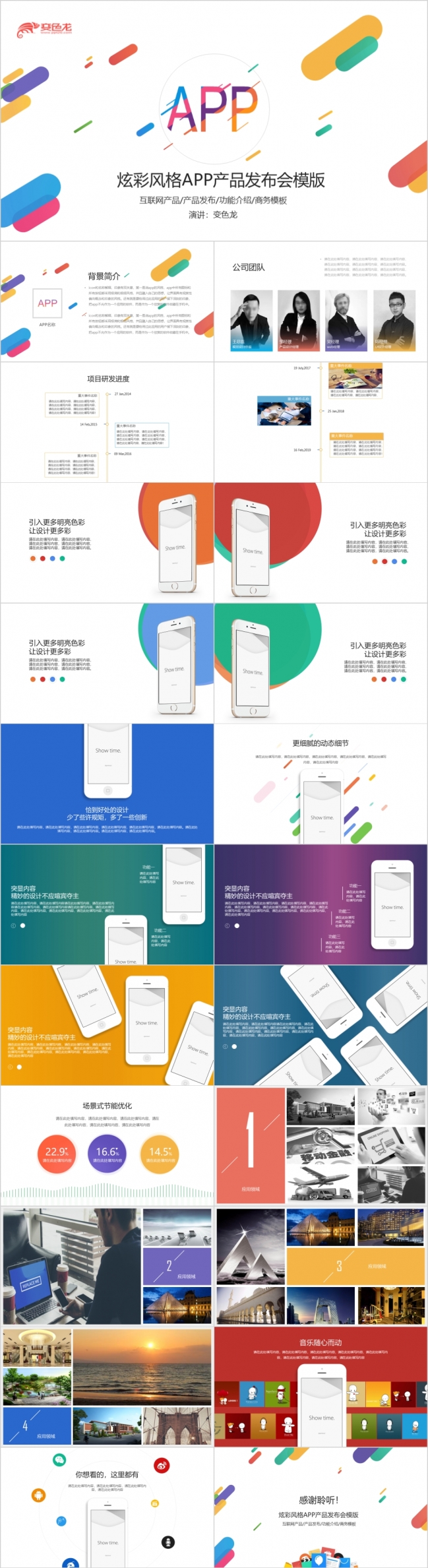 炫彩风格APP发布会PPT模板