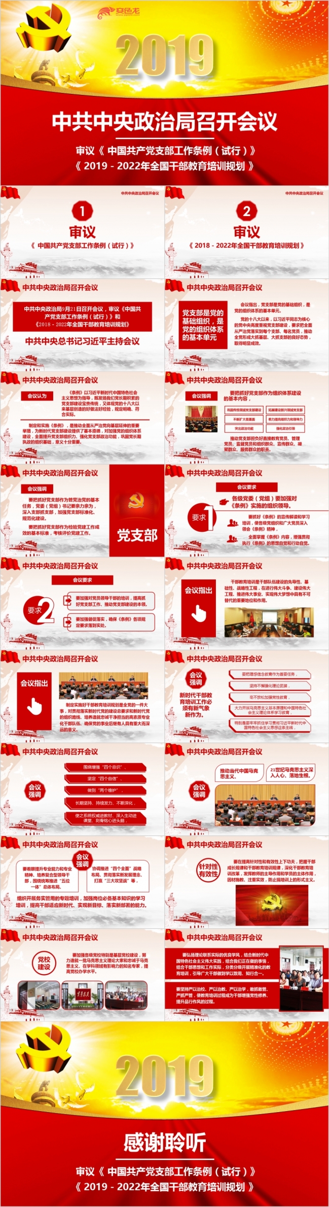 2019中共中央政治局党支部工作条例解读PPT模板