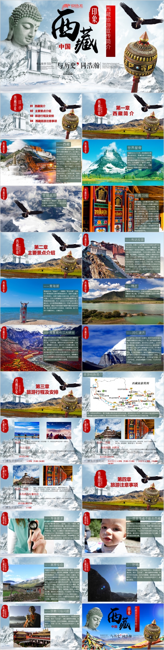精美大气西藏旅游景区宣传景点介绍旅游行程安排注意事项PPT模版