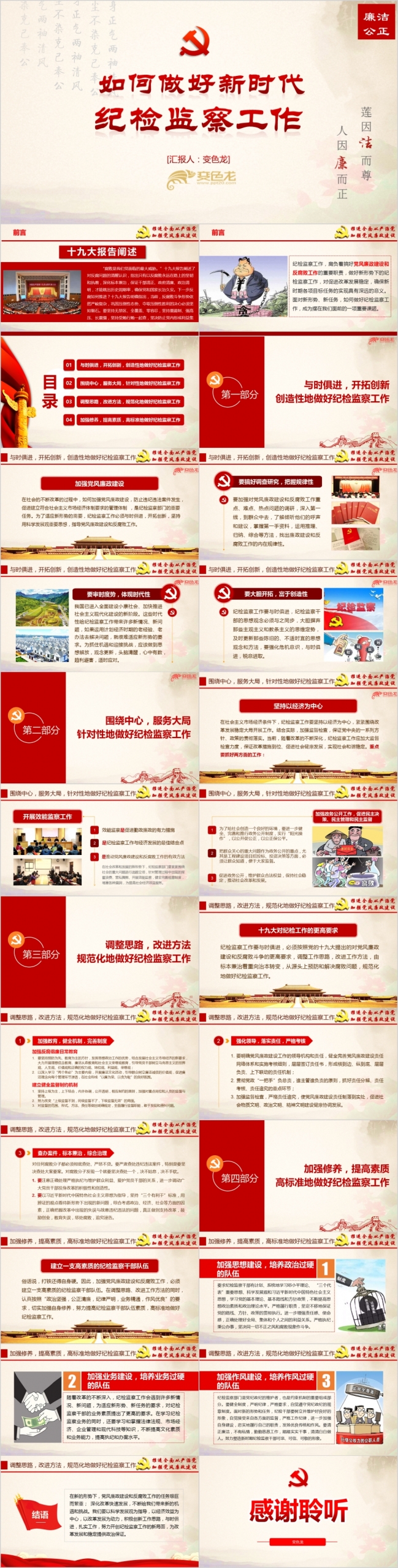 如何做好新时代纪检监察工作党风廉政建设PPT模板