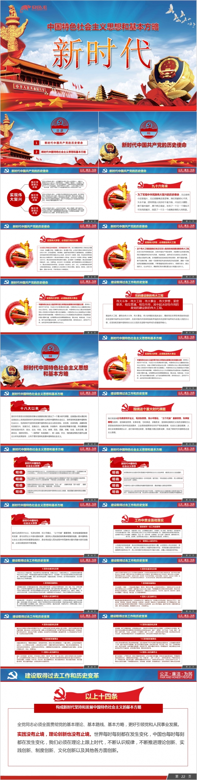 2019中国特色社会主义思想和基本方略PPT模板