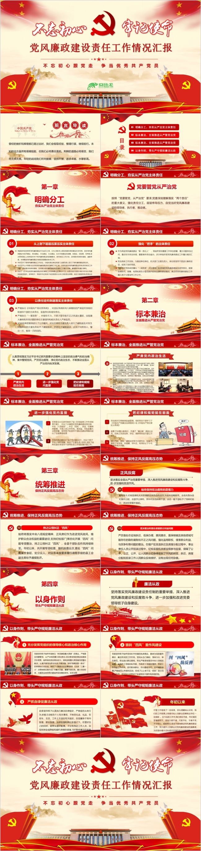 红色党风廉政建设责任工作汇报PPT模版