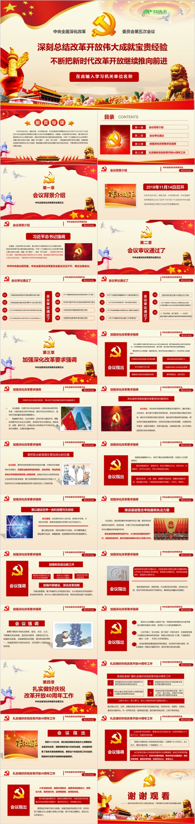 红色大气学习中央全面深化改革委员会第五次会议精神解读PPT模板