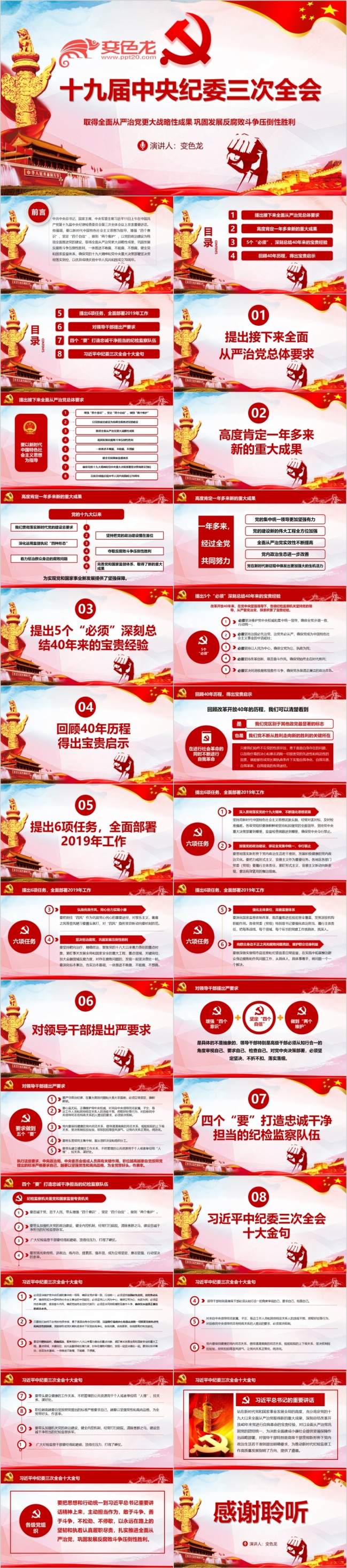 十九届中央纪委三次全会会议公报全面从严治党全面解读PPT模板