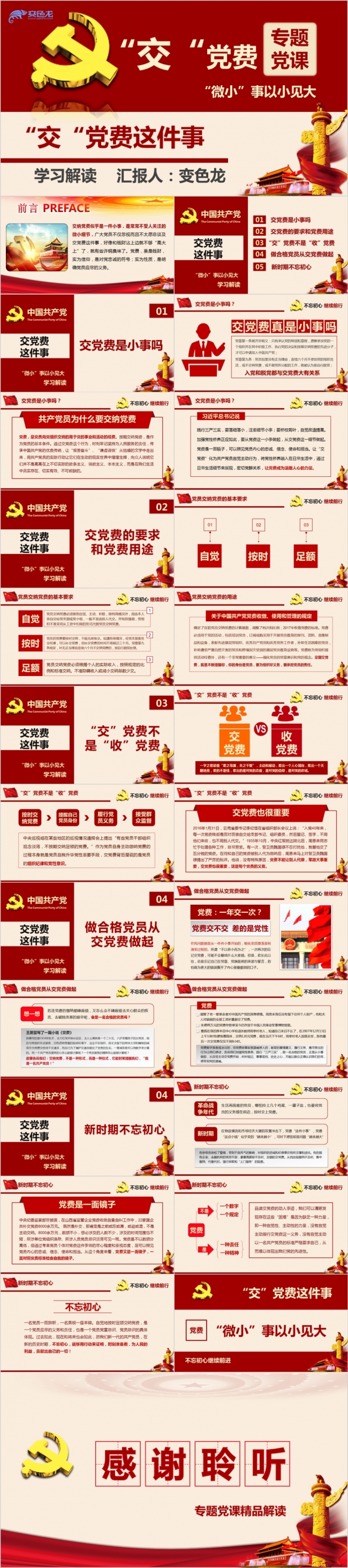 按时交党费做合格党员党课主题教育PPT模板