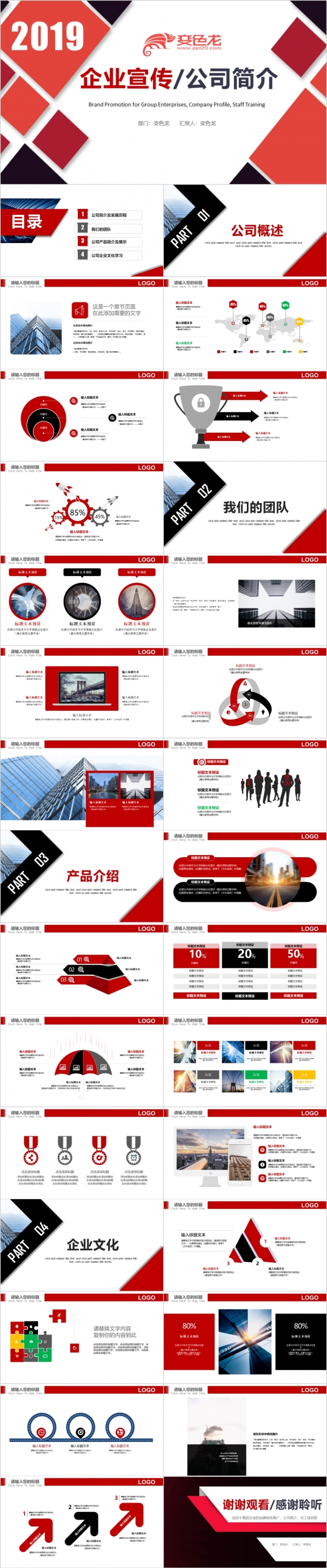2019红色企业宣传公司简介PPT模板