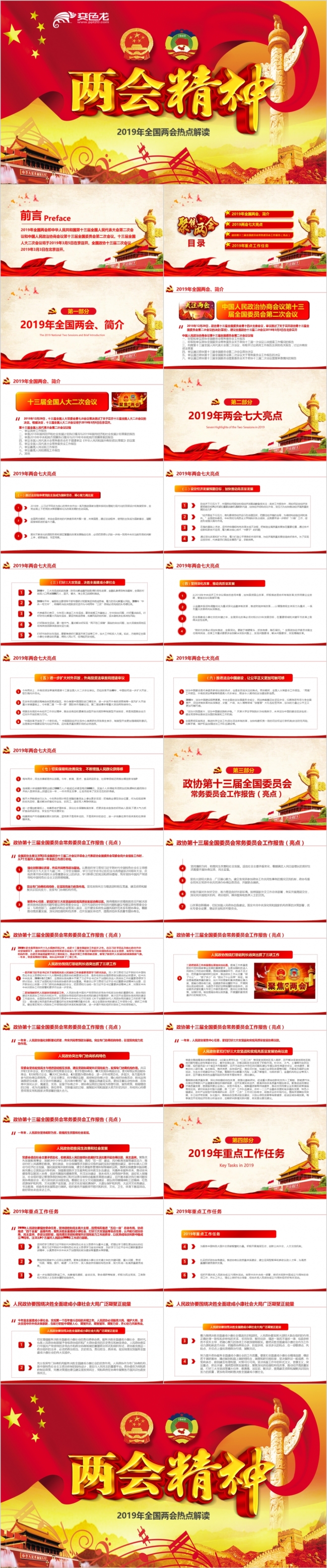 2019东方红全国两会精神学习党课PPT模板