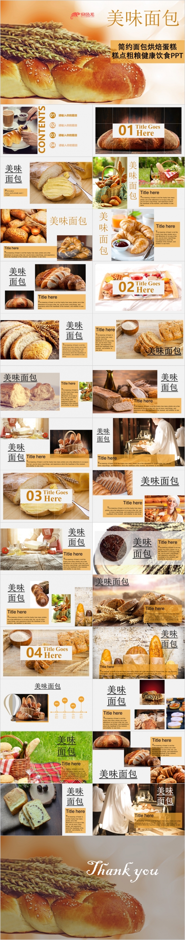 美味面包烘焙健康饮食PPT模板