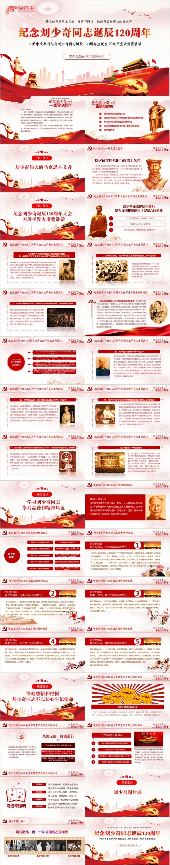 新款纪念刘少奇同志诞辰120周年ppt课件模板