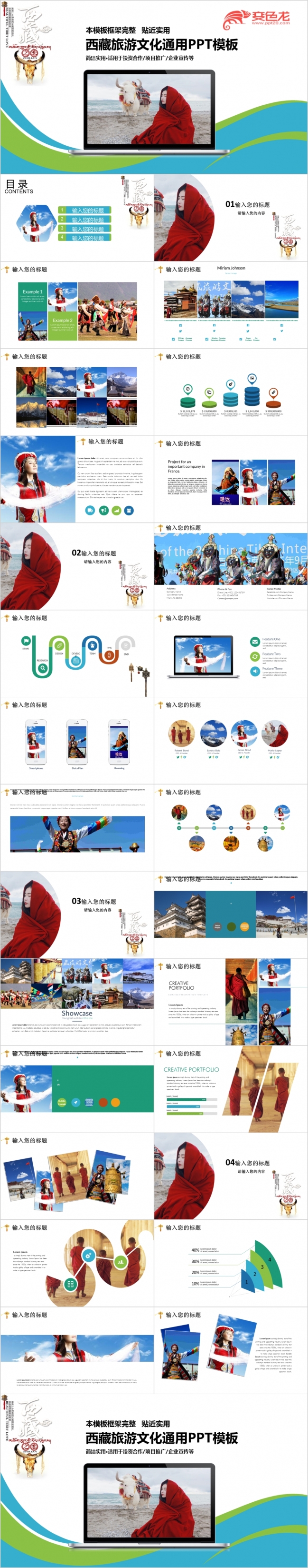 美丽的西藏文化旅游PPT模板