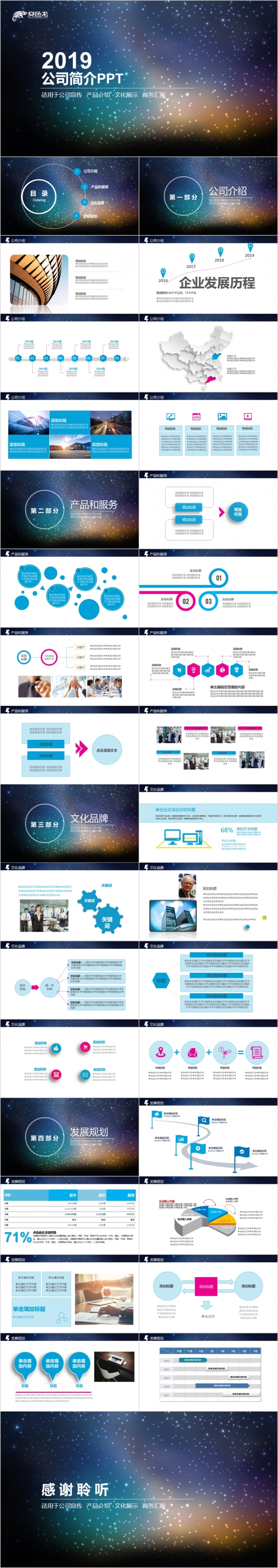 2019星空梦幻公司企业简介PPT模板
