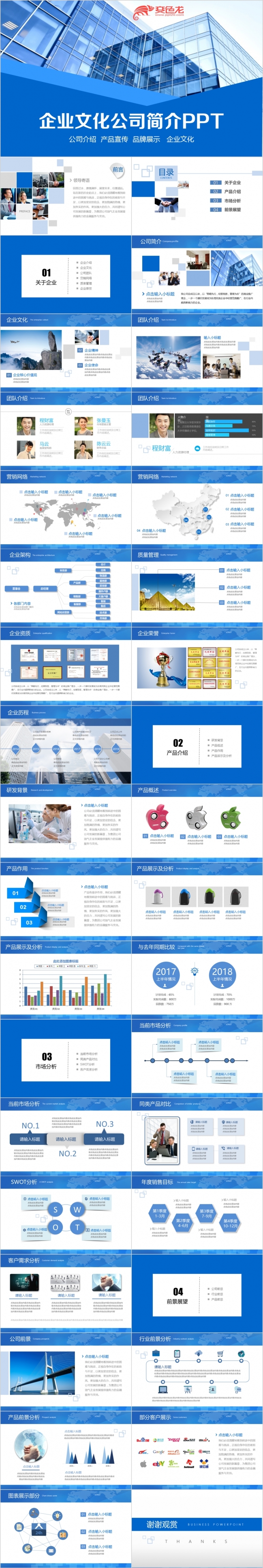蓝色企业文化公司介绍企业规划PPT模板