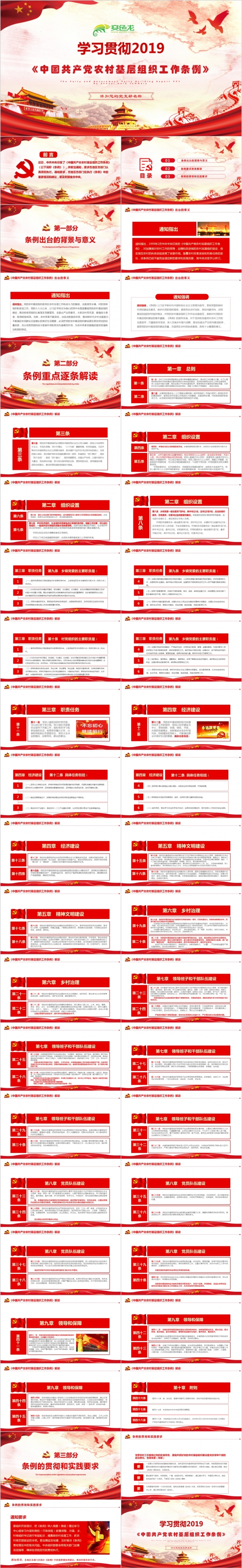2019中国共产党农村基层组织工作条例党课PPT模板