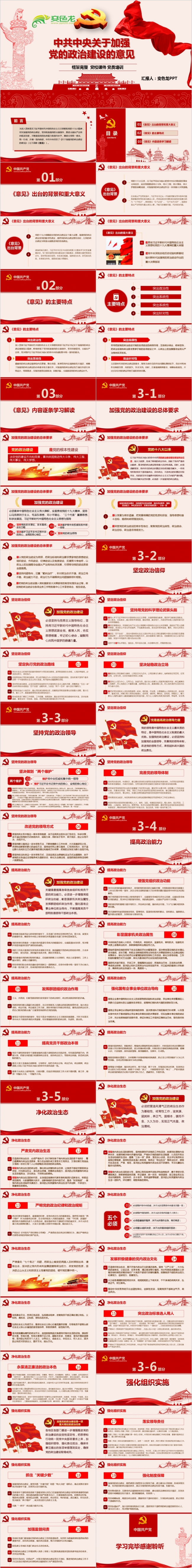 中共中央关于加强党的政治建设的意见完整解读课件PPT模板