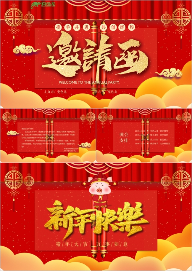 喜庆2019公司晚会邀请函PPT模板