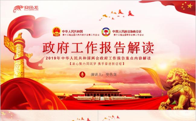 2019学习解读全国两会政府工作报告PPT模板缩略图