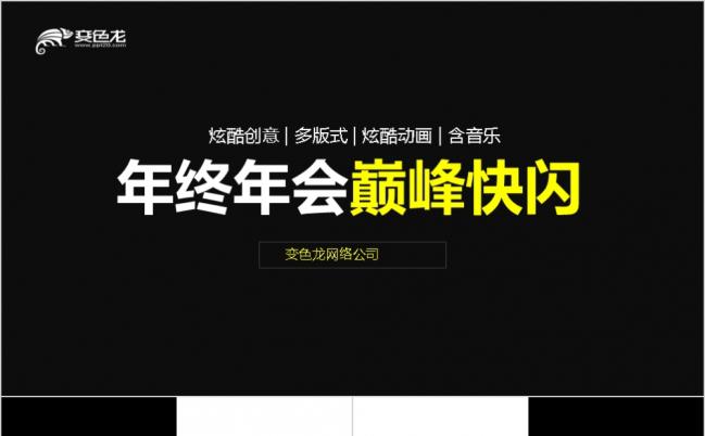 酷炫黑色快闪特效巅峰企业年会PPT模板缩略图