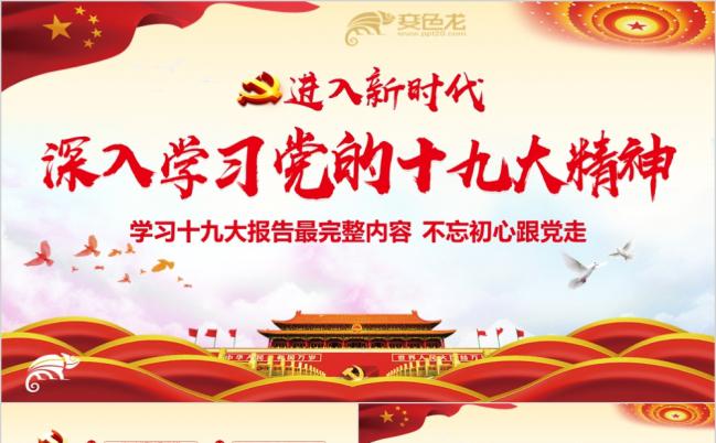 学习十九大贯彻十九大精神党政培训PPT模板缩略图