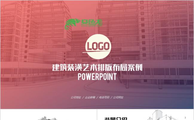 多彩精美大气建筑装潢空间设计展示ppt模版缩略图