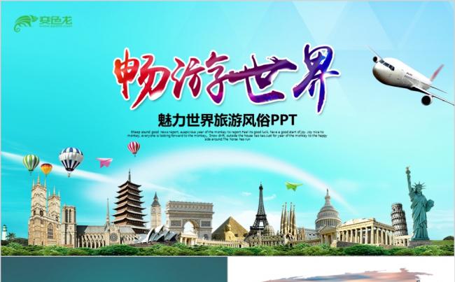 2019高端畅游世界旅游旅行出国留学PPT模板缩略图