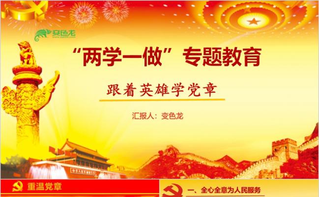 “两学一做”专题教育PPT模板缩略图