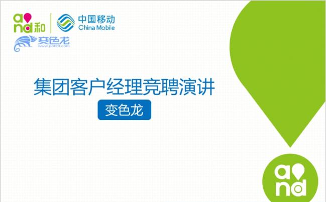 精美蓝绿配色中国移动集团客户经理竞聘演讲PPT模版缩略图