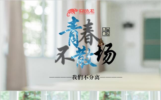 毕业季致青春高中大学同学聚会毕业纪念电子相册留念纪念册PPT模板缩略图
