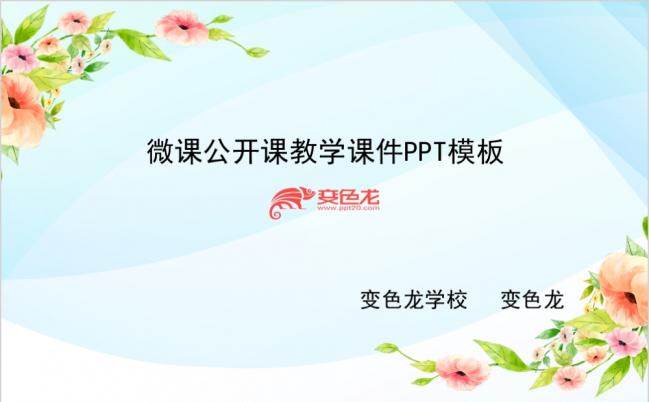 浅蓝清新花卉微课录像课教学课件PPT模板缩略图