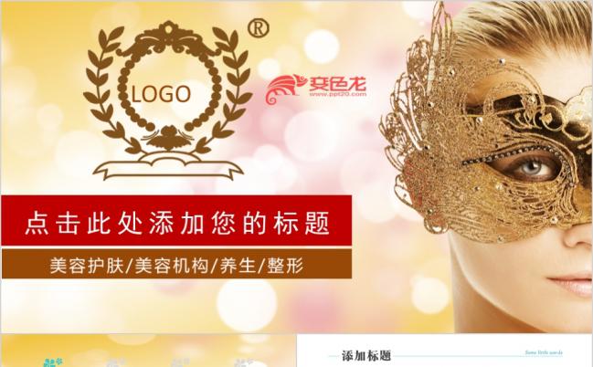 时尚高端美容机构护肤养生PPT模板缩略图