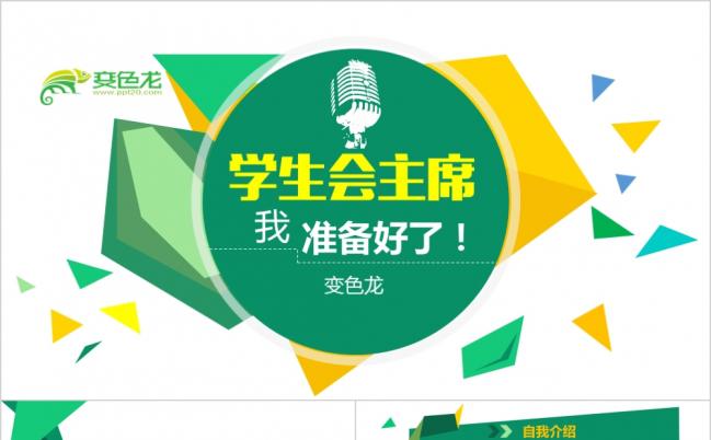 换届竞选学生会主席发言稿演讲PPT模板缩略图