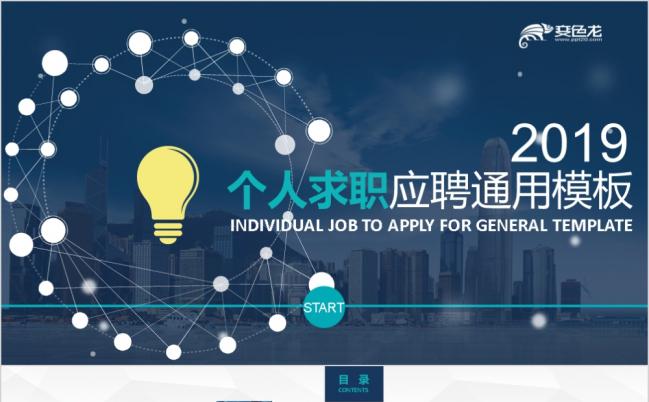 创意灯泡简约求职岗位竞聘个人求职简历述职报告PPT模板缩略图