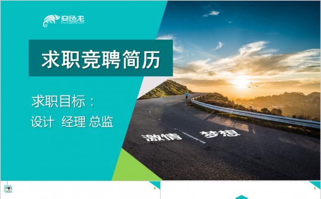 绿色简约商务风竞聘求职简历PPT模板缩略图