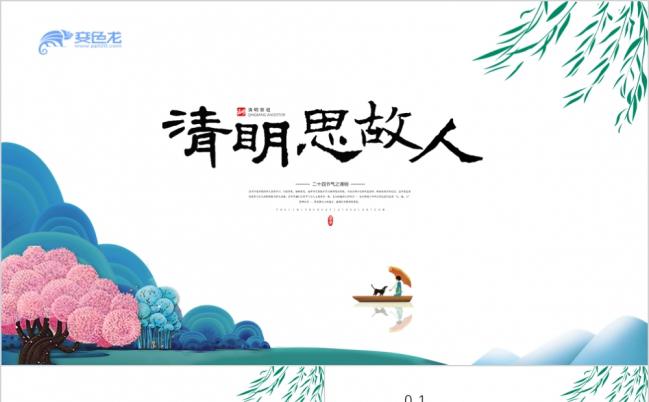 小清新简约清明思故人清明节PPT模板缩略图