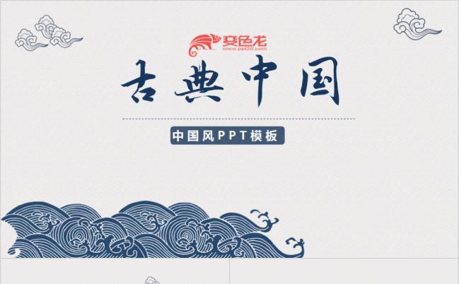 中国古韵海水祥云文艺文化古典PPT模板缩略图