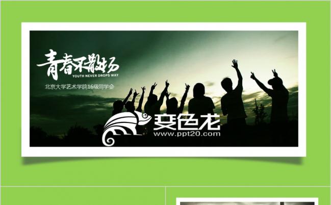 青春不散场毕业季同学会纪念相册PPT模版缩略图