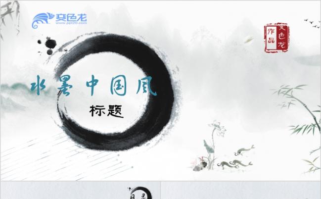 水墨中国风商务通用总结演讲汇报计划PPT模板缩略图