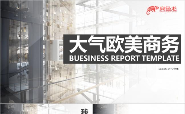 大气欧美商务汇报通用PPT模板缩略图