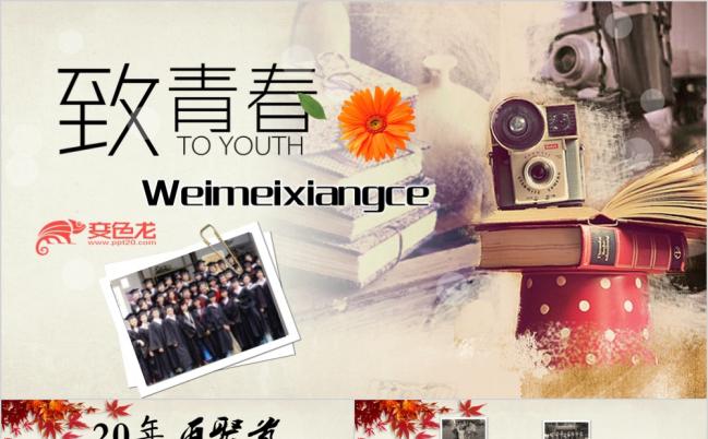 复古怀旧致青春同学聚会开场片头PPT模板缩略图