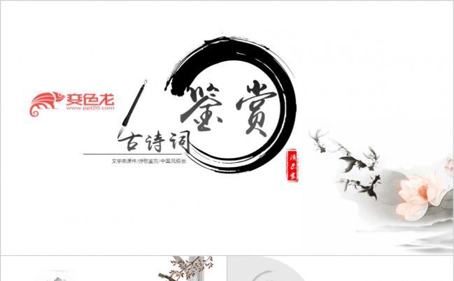 中国风诗词诗歌鉴赏水墨精致PPT模板缩略图