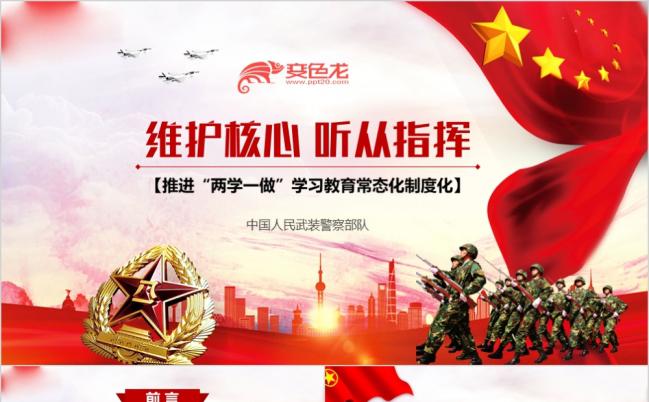 精美大气部队军队维护核心听从指挥主题教育PPT模版缩略图